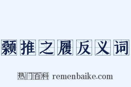 颡推之履反义词是什么意思的图片